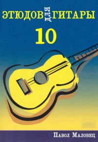 П. Маловец. 10 этюдов для гитары