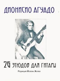 Д. Агуадо. 26 этюдов для гитары
