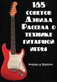 А. де Контрерас. 165 советов Дэвида Рассела о технике гитарной игры