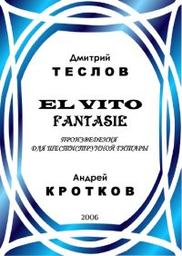 Д. Теслов, А. Кротков. El Vito Fantasie. Произведения для шестиструнной гитары