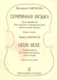 В. Гаврилин. Скрипичная музыка. Произведения для скрипки и фортепиано, скрипичные дуэты