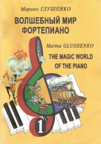 М. Глушенко. Волшебный мир фортепиано. Тетрадь 1
