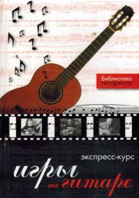 Ю. Лихачев. Экспресс-курс игры на гитаре