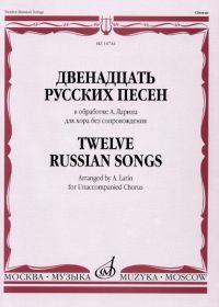 Двенадцать русских песен в обработке А. Ларина для хора без сопровождения