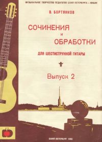 В. Бортянков. Сочинения и обработки для шестиструнной гитары. Выпуск 2