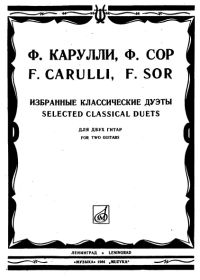Ф. Карулли, Ф. Сор. Избранные классические дуэты для двух гитар