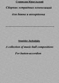 С. Юркульский. Сборник эстрадных композиций для баяна и аккордеона