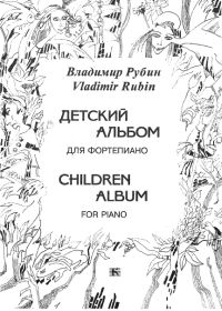 В. Рубин. Детский альбом для фортепиано 