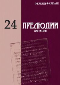 Ф. Фаркаш. 24 прелюдии для гитары (Фаркаш)
