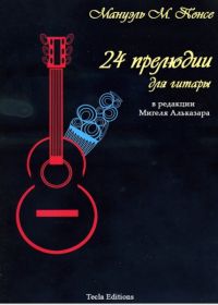 М. Понсе. 24 прелюдии для гитары