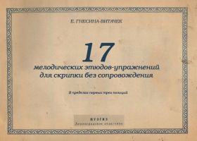 Е. Гнесина-Витачек. 17 мелодических этюдов-упражнений для скрипки без сопровождения