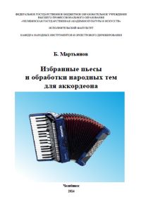 Б. Мартьянов. Избранные пьесы и обработки народных тем для аккордеона