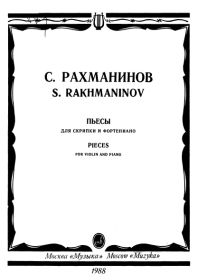 С. Рахманинов. Пьесы для скрипки и фортепиано