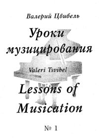 В. Цвибель. Уроки музицирования. Выпуск 1