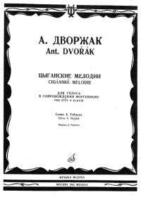 А. Дворжак. Цыганские мелодии для голоса в сопровождении фортепиано
