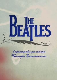 И. Египетский. The Beatles. Аранжировки для гитары