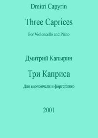 Д. Капырин. Три каприса для виолончели и фортепиано