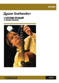 Д. Богданович. 12 весенних прелюдий для гитары