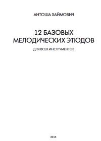 А. Хаймович. 12 базовых мелодических этюдов для всех инструментов