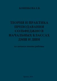 Е. Коненкова. Теория и практика преподавания сольфеджио в начальных классах ДМШ и ДШИ из личного опыта работы