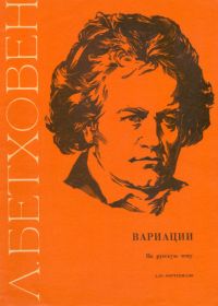 Л. Бетховен. Вариации на русскую тему для фортепиано