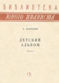 А. Хачатурян. Детский альбом. Тетради 1-2