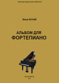 И. Качай. Альбом для фортепиано