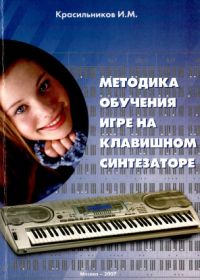 И. Красильников. Методика обучения игре на клавишном синтезаторе