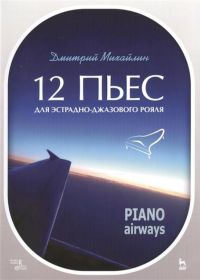 Д. Михайлин. 12 пьес для эстрадно-джазового рояля. Piano Airways