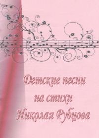 Детские песни на стихи Николая Рубцова