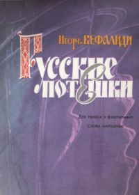И. Кефалиди. Русские потешки. Для голоса и фортепиано