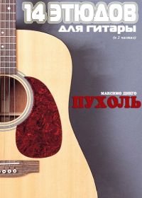 М. Пухоль. 14 этюдов для гитары