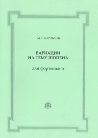 М. Карпычев. Вариации на тему Шопена для фортепиано