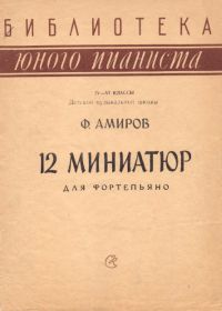 Ф. Амиров. 12 миниатюр для фортепьяно