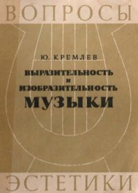 Ю. Кремлев. Выразительность и изобразительность музыки