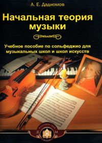 А. Дадиомов. Начальная теория музыки