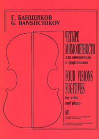 Г. Банщиков. 4 мимолетности для виолончели и фортепиано