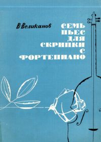 В. Великанов. Семь пьес для скрипки с фортепиано
