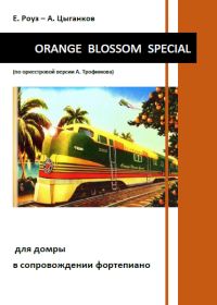 Е. Роуз, А. Цыганков. Orange Blossom Special. Для домры в сопровождении фортепиано