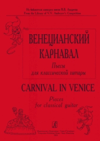 В. Донских. Венецианский карнавал. Пьесы для классической гитары