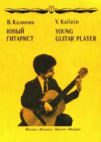 В. Калинин. Юный гитарист
