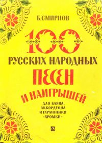 Б. Смирнов. 100 русских народных песен и наигрышей для баяна, аккордеона и гармоники "хромки"