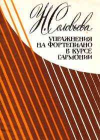 Н. Соловьева. Упражнения на фортепиано в курсе гармонии
