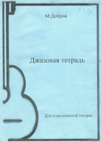 М. Добров. Джазовая тетрадь для классической гитары