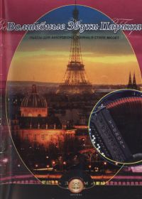 Р. Бажилин. Волшебные звуки Парижа. Пьесы для аккордеона (баяна) в стиле мюзет