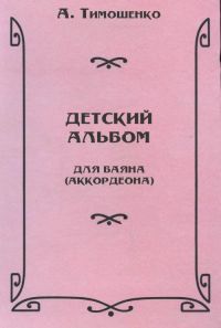 А. Тимошенко. Детский альбом для баяна (аккордеона)