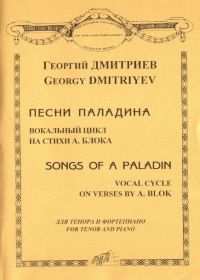 Г. Дмитриев. Песни Паладина. Вокальный цикл на стихи А. Блока. Для тенора и фортепиано 