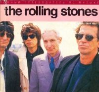 Д. Хектор. Полный путеводитель по музыке The Rolling Stones