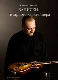 М. Русаков. Записки гитарного хардгейнера