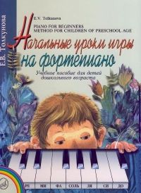Е. Толкунова. Начальные уроки игры на фортепиано